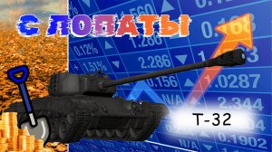 T-32 "Стоит своих денег" (СЛопаты)