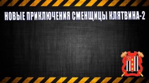 Новые приключения сменщицы Клятвина-2