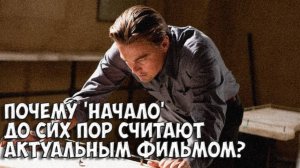 Почему "Начало" до сих пор считают актуальным фильмом?