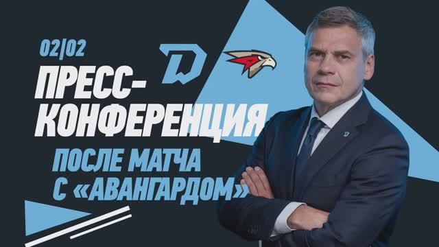 Послематчевая пресс-конференция "Динамо Минск - Авангард"