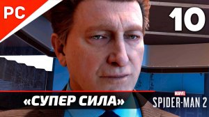 «СУПЕР СИЛА» ✪ Прохождение Marvel's Spider-Man 2 на ПК — Часть 10 (РУССКАЯ ОЗВУЧКА) «NG+»