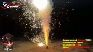 TKF333 ВУЛКАН