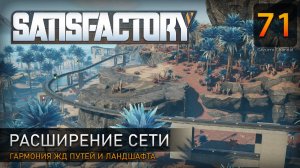 Расширение железнодорожной сети - Прохождение #Satisfactory #71