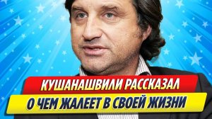 Новости Шоу-Бизнеса ★ Отар Кушанашвили рассказал о чем жалеет в своей жизни