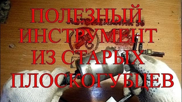 Полезный инструмент для автоэлектрика из старых плоскогубцев..mp4