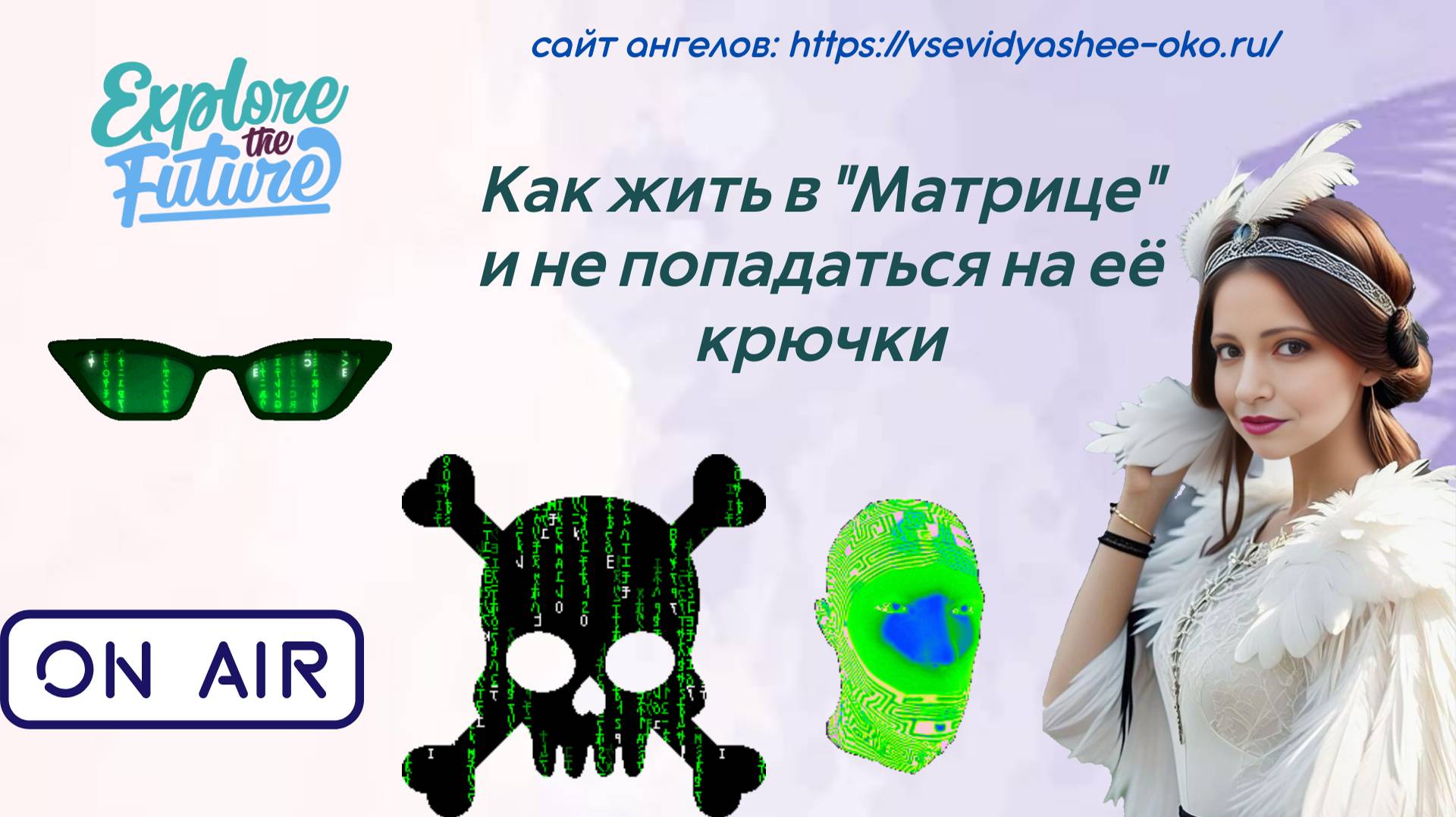 Как жить в матрице и не попадаться на ее крючки