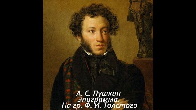 210  Эпиграмма на гр  Толстова