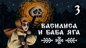 ВАСИЛИСА И БАБА ЯГА. Прохождение #3 В ГОСТЯХ У ЯГИ