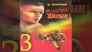 Взять живым 3-я часть Владимир Карпов Аудиокнига
