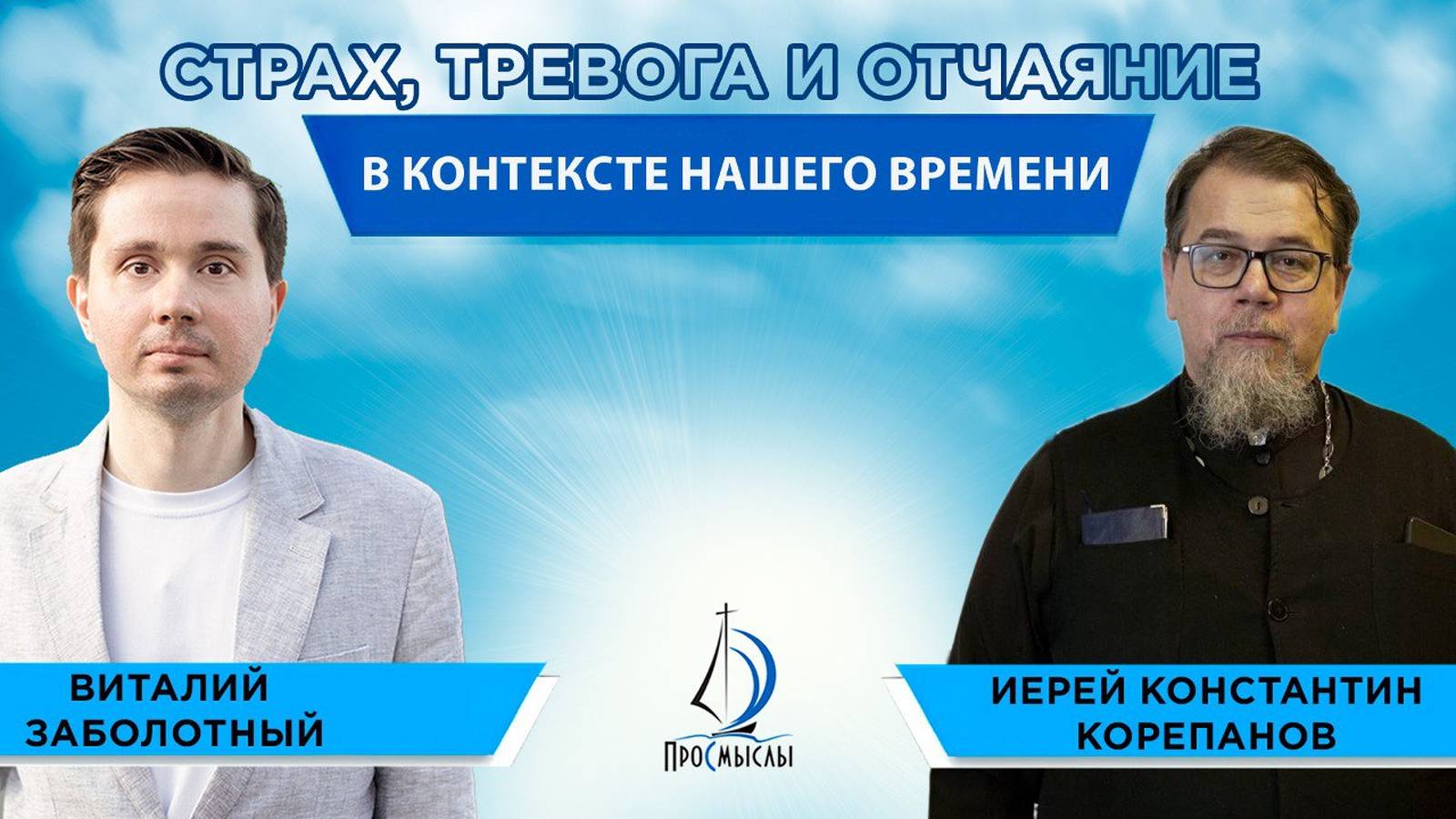 Страх, тревога и отчаяние в контексте нашего времени. Иерей Константин Корепанов и Виталий З