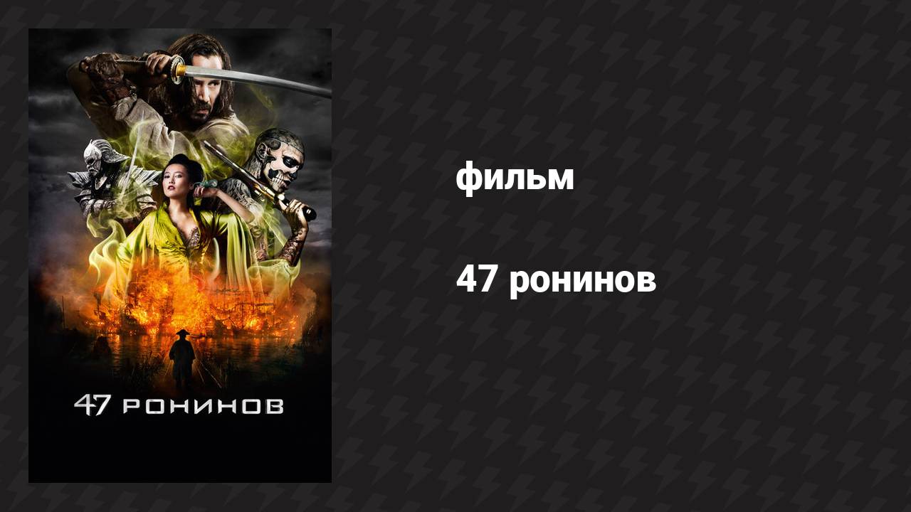 47 ронинов (фильм, 2013)