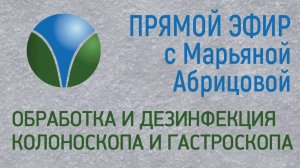 Обработка и дезинфекция колоноскопа и гастроскопа.  Проктолог в Москве