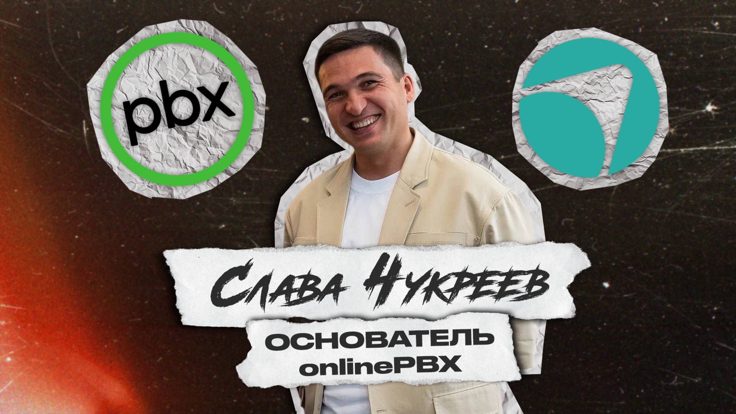 Где бизнесу найти инвестиции? Слава Чукреев - основатель OnlinePBX, Барков, Гурьев