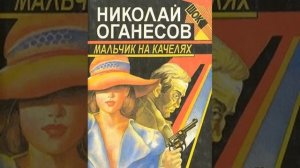 Мальчик на качелях Николай Оганесов Аудиокнига