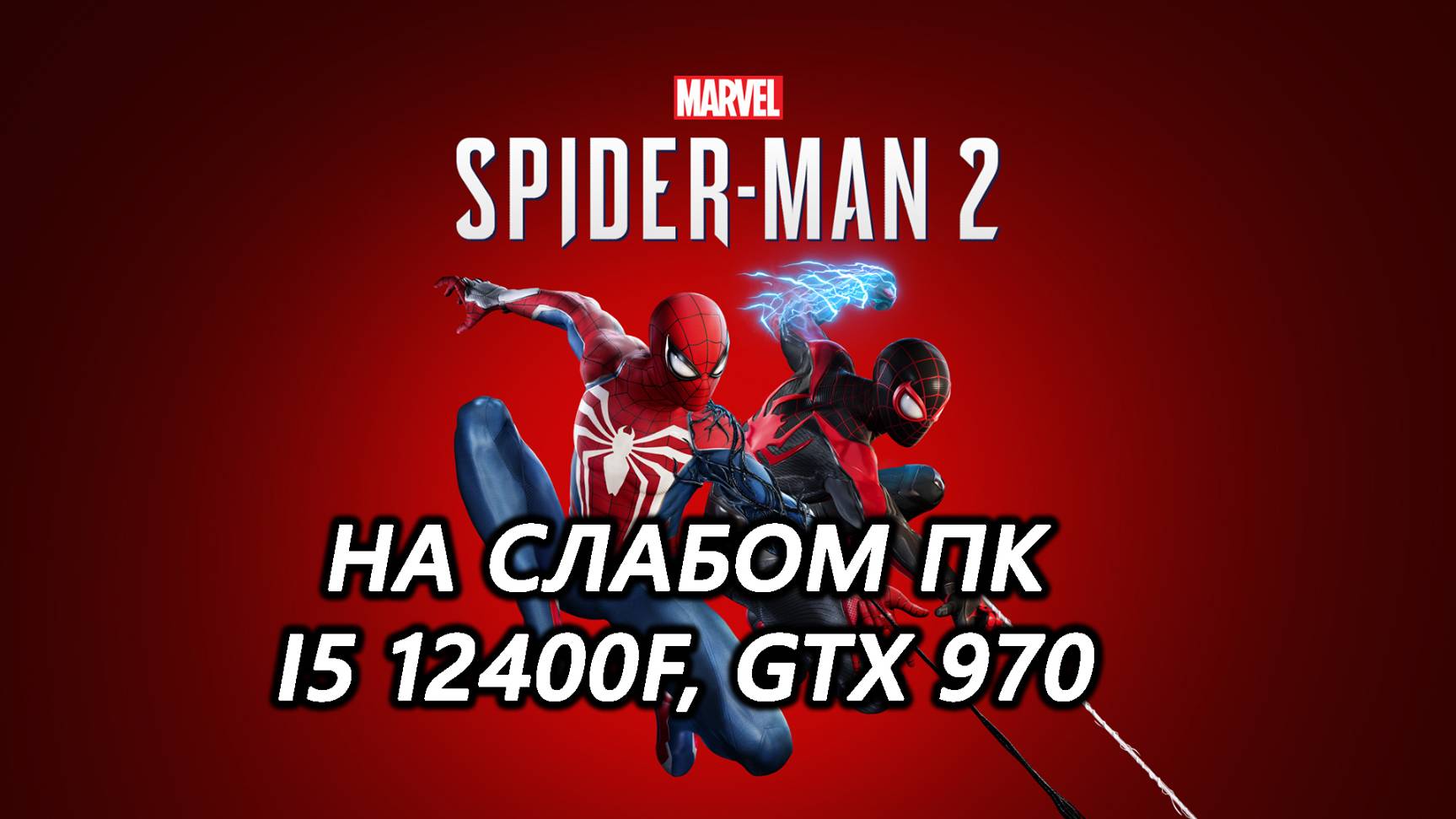 Marvel's Spider-Man 2 на слабом пк (GTX 970)