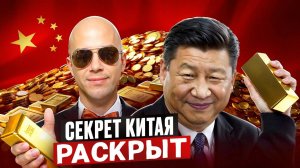 Зачем Китай ТАЙНО скупает золото? Заговор мировых ЦБ по покупке золота