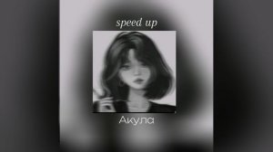 Акула - позвони | милый мой, мальчик мой как твои дела? | (speed up)