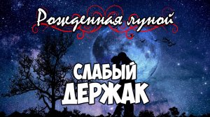 Клуб Романтики ● РОЖДЕННАЯ ЛУНОЙ ● Сезон 3 - Эпизод 7