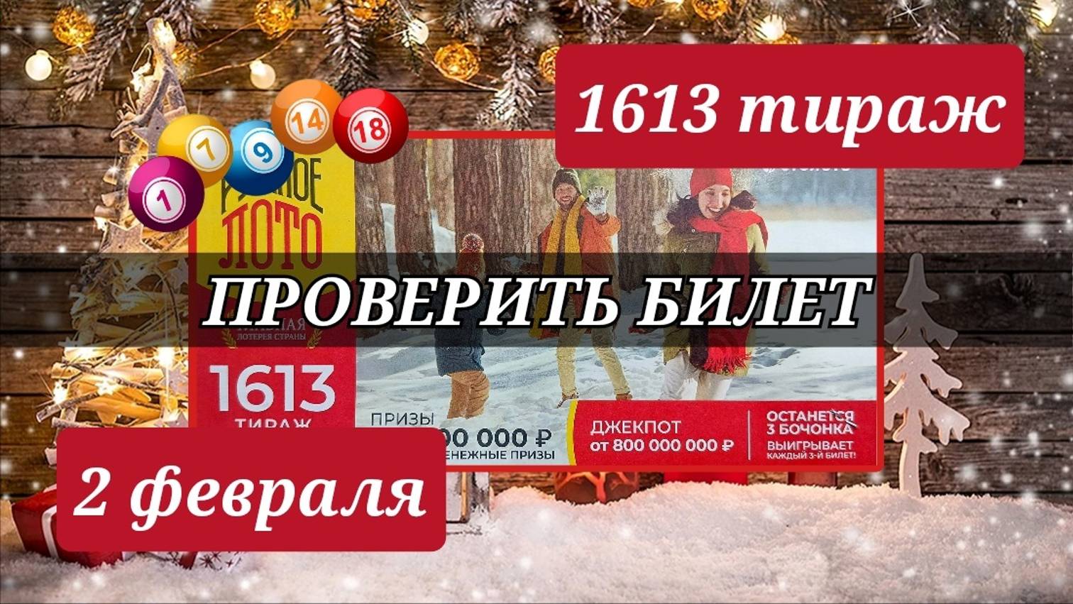 Проверяю билет РУССКОЕ ЛОТО| 1613 тираж 2 февраля.
