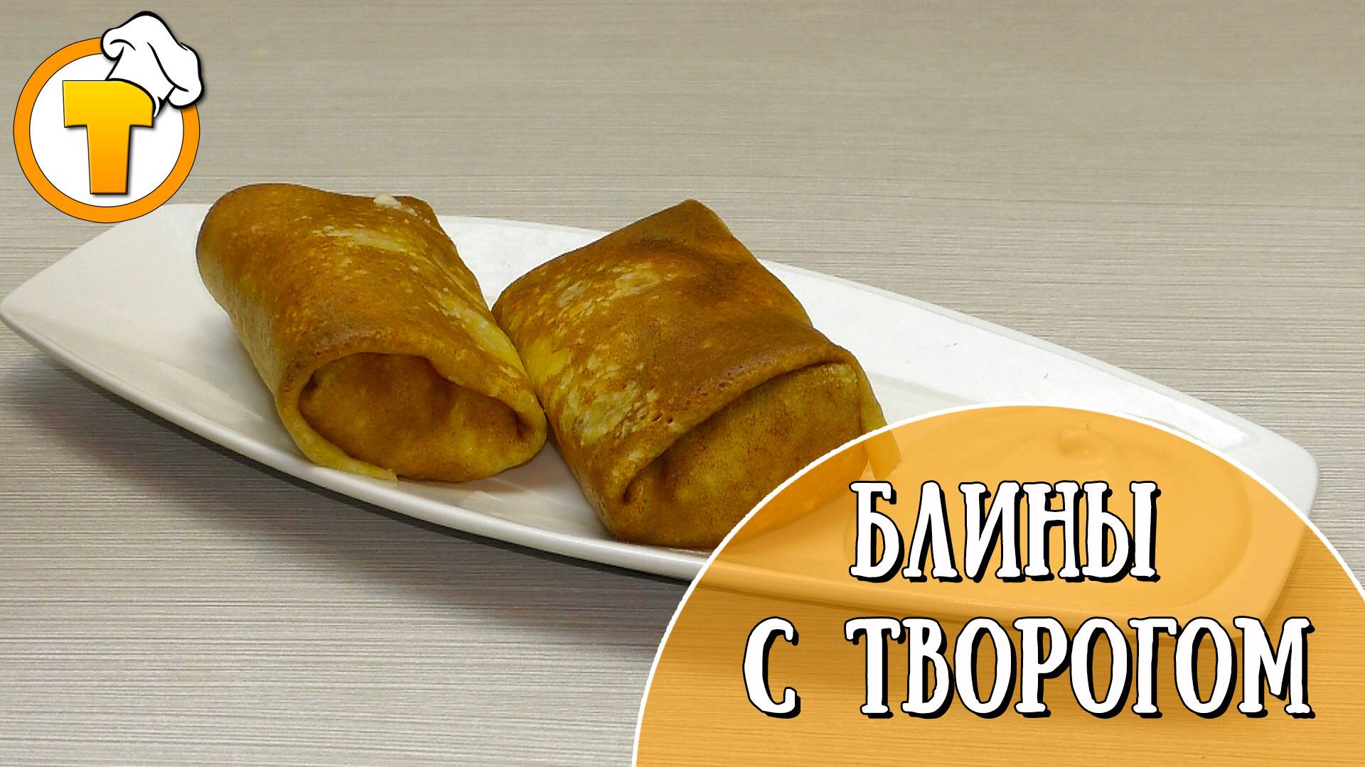 Блины с творогом. Самый вкусный завтрак для всей семьи. Пошаговый рецепт.