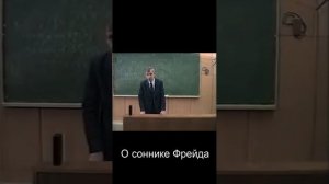 О соннике Фрейда