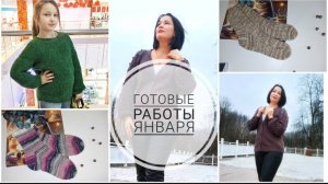 Мои готовые работы января