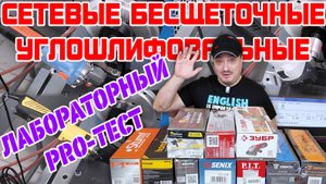 Сетевые бесщеточные «болгарки»: лабораторный тест с сюрпризами