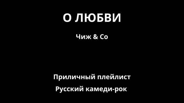 О любви — Чиж & Co смотреть онлайн