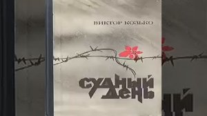 Судный день Виктор Козько Аудиокнига
