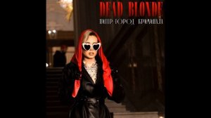 DEAD BLONDE - Питер - город криминала (slowed & reverb) (speed up)