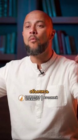 Почему Вы решили, что ислам - это истина? - Towards Eternity - Русский #shorts@prizivdawah95