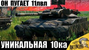 Его Боятся даже 11лвл! Это Самый Опасный танк игры? Токсичная 10ка 2025