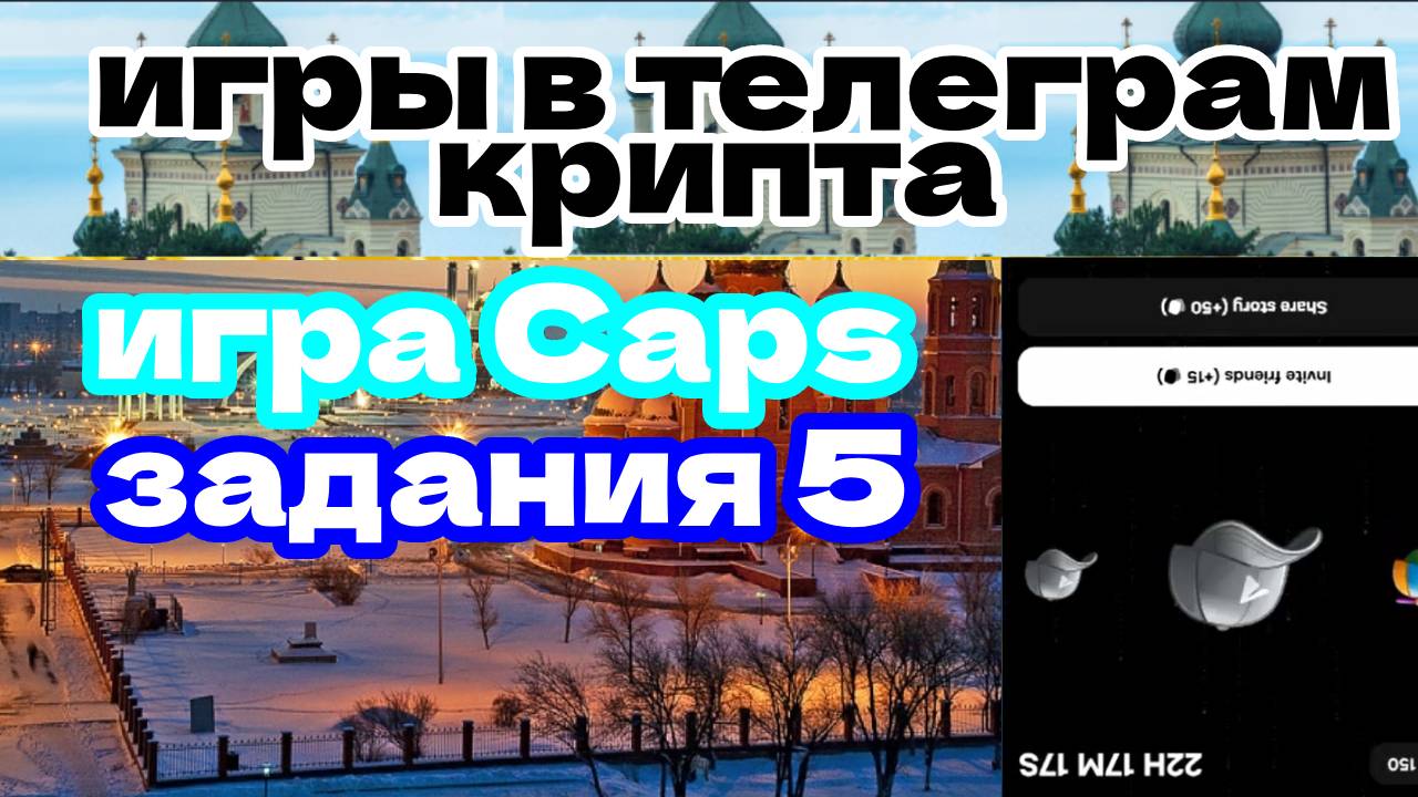 игра Caps задания 5