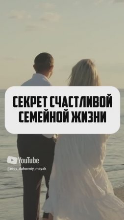 Секрет счастливой семейной жизни.