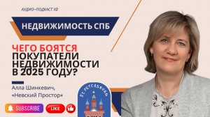 Шинкевич | Чего боятся покупатели недвижимости в 2025 году? #недвижимость #санктпетербург #ипотека