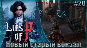 Lies of P Прохождение #20. Исцеление Г-жи Антонии, тайны жителей и новый старый Вокзал Крата