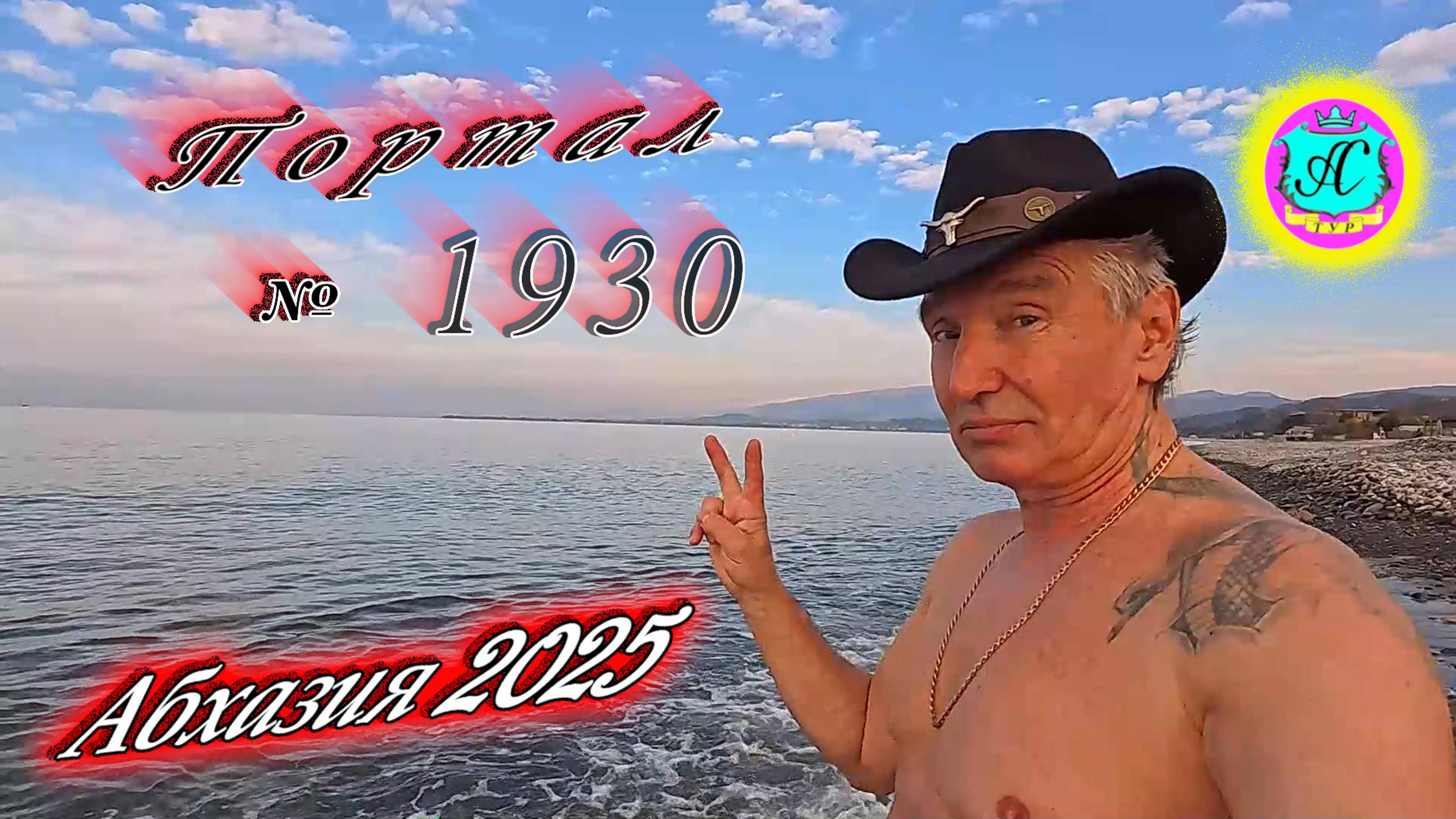 #Абхазия2025🌴2 февраля. Выпуск №1930❗Погода от Серого Волка🌡вчера +15°🌡ночью +5°🐬море +10,3°