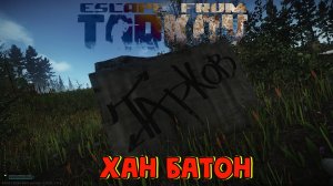 02.02.2025 #Стрим по игре Побег из Таркова | #Stream Escape From Tarkov | #ХАНБАТОН #XAH6ATOH #eft