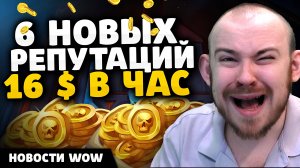 6 НОВЫХ РЕПУТАЦИЙ 16 $ В ЧАС НОВОСТИ ВОВ 11.0.7 WOW WORLD OF WARCRAFT THE WAR WITHIN 11.1