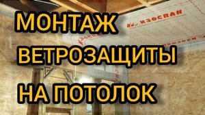 Монтаж ветрозащиты на потолок. 02.02.2025