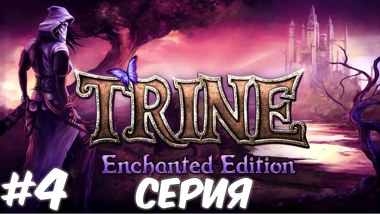 Trine Enchanted Edition 4 Серия Волшебный мир Приключений ждет нас Полное прохождение