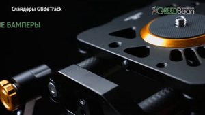 Обзор серии слайдеров GreenBean Glide Track 80/120