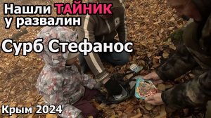 Развалины монастыря Сурб Стефанос  в г. Старый Крым. Тайник Геокэшинг.