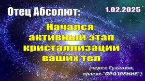 Послание Отца Абсолюта от 1 февраля 2025 г. (через Гузалию)