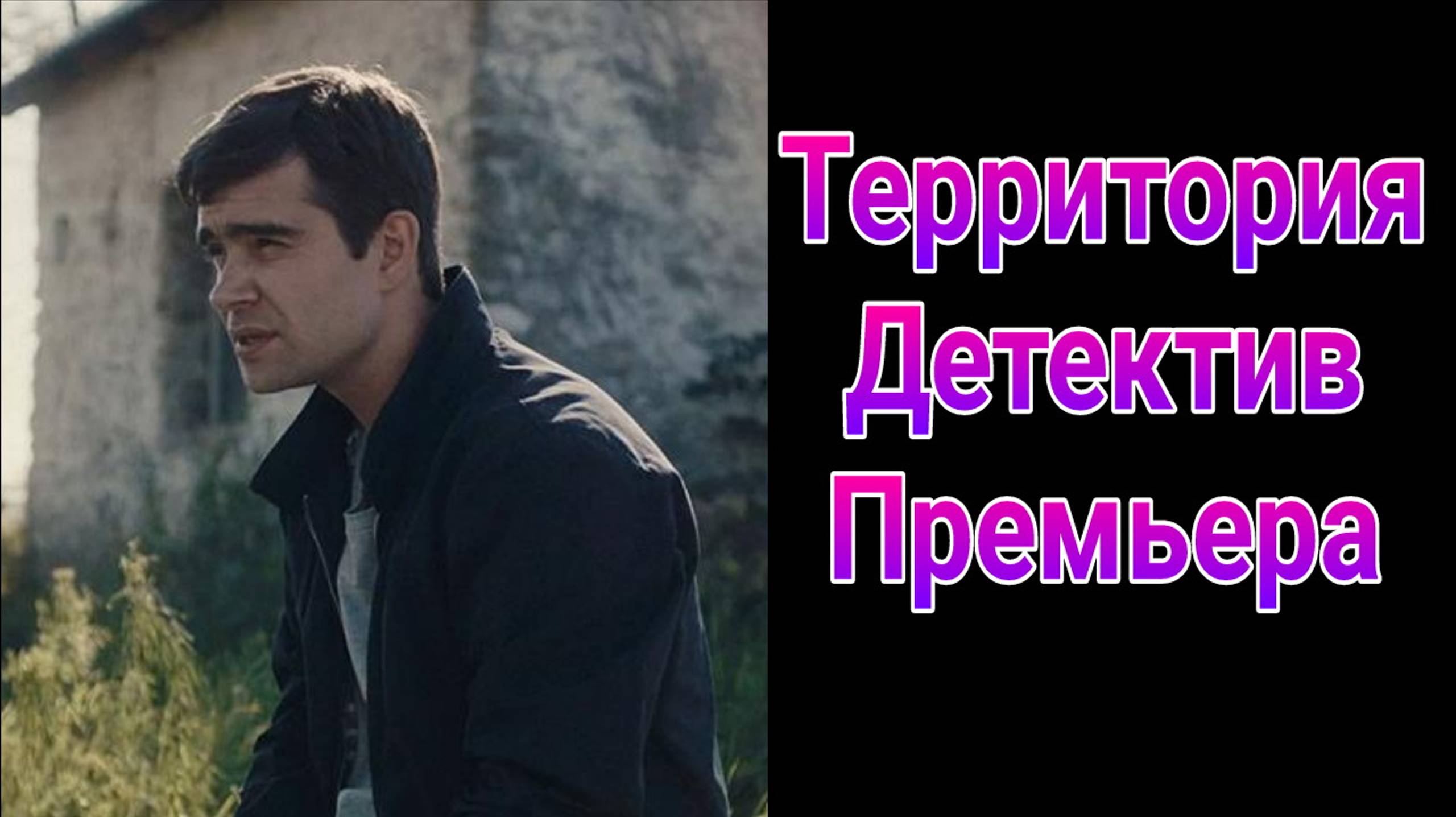 Территория 1 — 8 серия , сериал детектив 2025 Первый канал