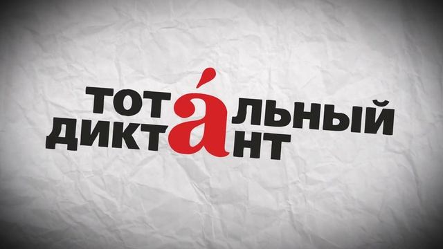 Тотальный диктант 2017