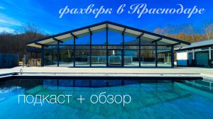 Дом в Краснодаре в стиле Фахверк. Разговор о строительстве фахверков.