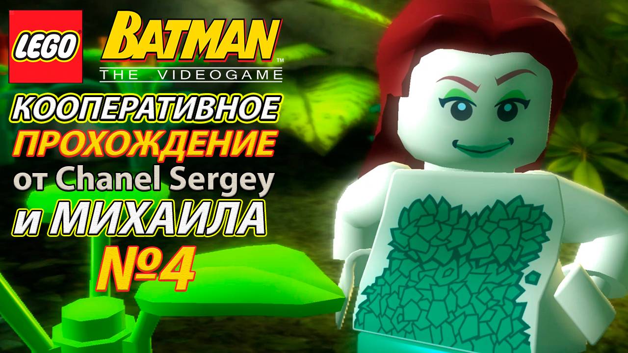 Lego Batman: The Videogame. КООПЕРАТИВНОЕ ПРОХОЖДЕНИЕ. №4. Неприятная встреча.