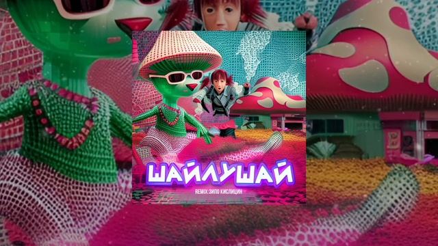 ШАЙЛУШАЙ Remix 2023 смотреть онлайн