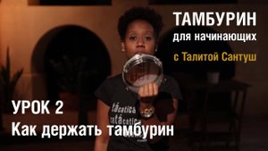 Тамбурин для начинающих. Урок 2 - Как держать тамбурин
